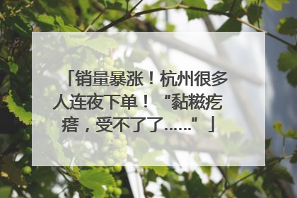 销量暴涨！杭州很多人连夜下单！“黏糍疙瘩，受不了了……”
