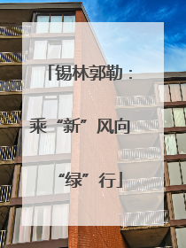 锡林郭勒：乘“新”风向“绿”行