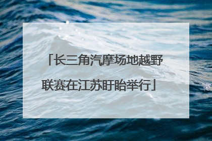 长三角汽摩场地越野联赛在江苏盱眙举行