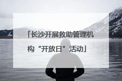 长沙开展救助管理机构“开放日”活动