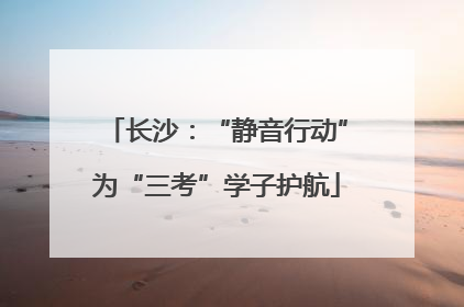 长沙：“静音行动”为“三考”学子护航
