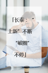 长泰：“上新”不断 “破圈”不停
