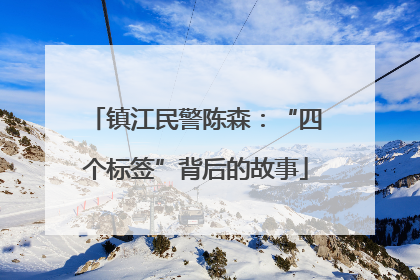 镇江民警陈森：“四个标签”背后的故事
