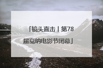 镜头直击丨第78届戛纳电影节闭幕