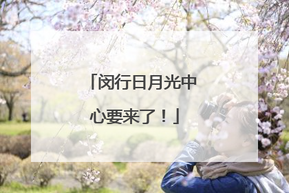 闵行日月光中心要来了！