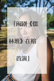 闽剧《儒林班》在榕首演