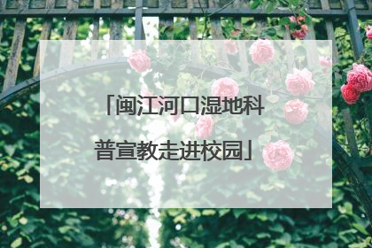 闽江河口湿地科普宣教走进校园