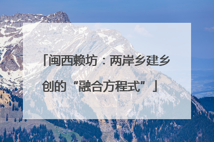 闽西赖坊：两岸乡建乡创的“融合方程式”