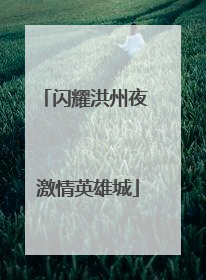 闪耀洪州夜 激情英雄城