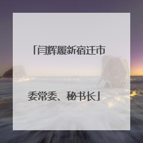 闫辉履新宿迁市委常委、秘书长