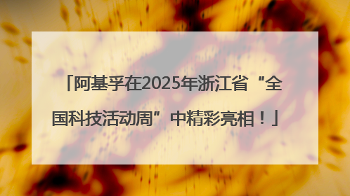 阿基孚在2025年浙江省“全国科技活动周”中精彩亮相！