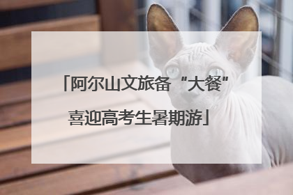 阿尔山文旅备“大餐” 喜迎高考生暑期游