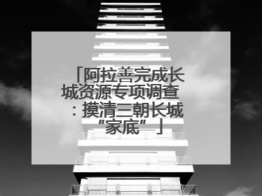 阿拉善完成长城资源专项调查：摸清三朝长城“家底”