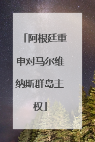 阿根廷重申对马尔维纳斯群岛主权