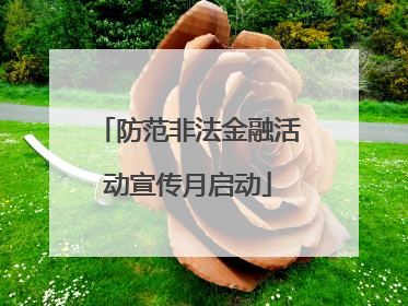 防范非法金融活动宣传月启动