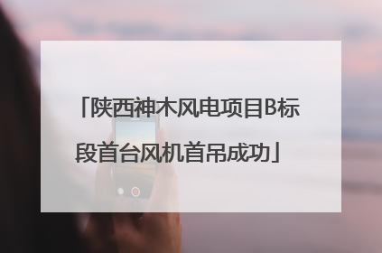 陕西神木风电项目B标段首台风机首吊成功