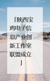 陕西宝鸡电子信息产业创新工作室联盟成立