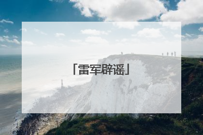 雷军辟谣