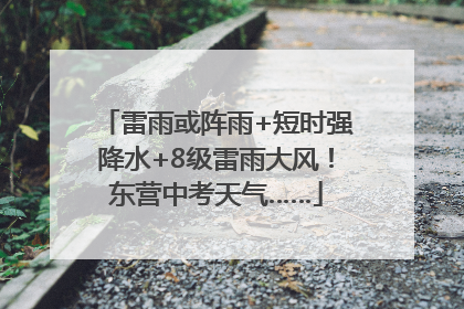 雷雨或阵雨+短时强降水+8级雷雨大风！东营中考天气……