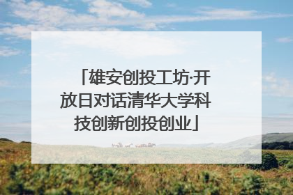 雄安创投工坊·开放日对话清华大学科技创新创投创业