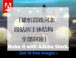 雄忻高铁河北段站房主体结构全部封顶