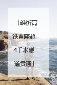 雄忻高铁首座超4千米隧道贯通