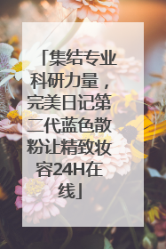 集结专业科研力量，完美日记第二代蓝色散粉让精致妆容24H在线