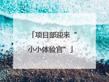 项目部迎来“小小体验官”