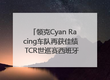领克Cyan Racing车队再获佳绩 TCR世巡赛西班牙站包揽六座奖杯