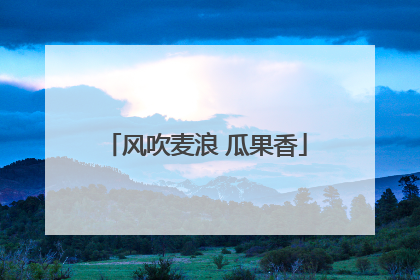 风吹麦浪 瓜果香