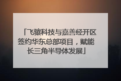 飞骧科技与嘉善经开区签约华东总部项目，赋能长三角半导体发展