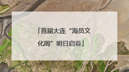 首届大连“海员文化周”明日启幕