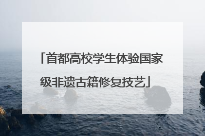 首都高校学生体验国家级非遗古籍修复技艺