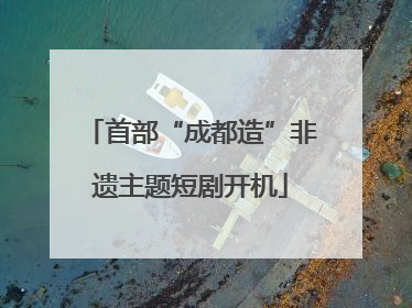 首部“成都造”非遗主题短剧开机