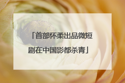 首部怀柔出品微短剧在中国影都杀青