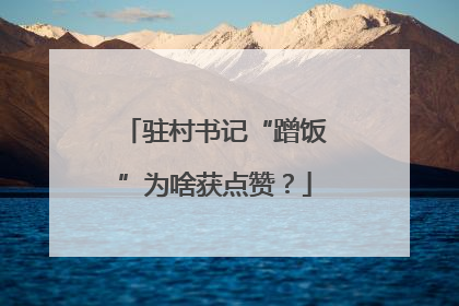 驻村书记“蹭饭”为啥获点赞？