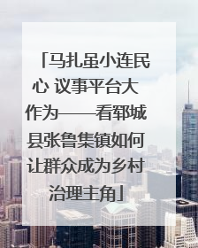 马扎虽小连民心 议事平台大作为——看郓城县张鲁集镇如何让群众成为乡村治理主角
