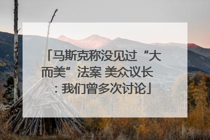 马斯克称没见过“大而美”法案 美众议长：我们曾多次讨论