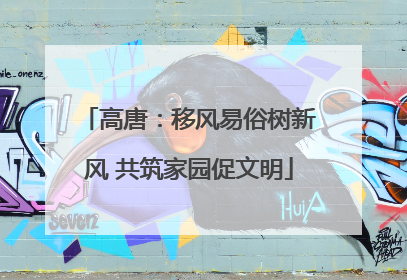 高唐：移风易俗树新风 共筑家园促文明
