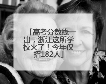 高考分数线一出，浙江这所学校火了！今年仅招182人