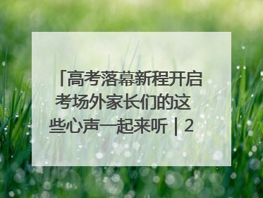 高考落幕新程开启 考场外家长们的这些心声一起来听｜2025四川高考