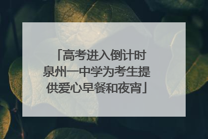 高考进入倒计时 泉州一中学为考生提供爱心早餐和夜宵