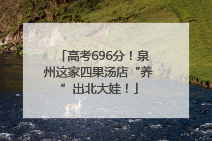 高考696分！泉州这家四果汤店“养”出北大娃！