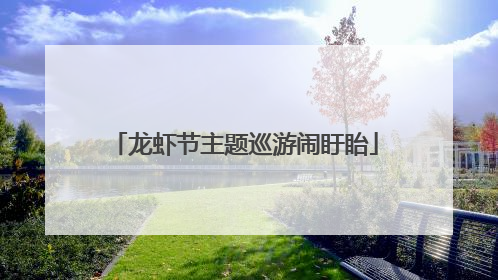 龙虾节主题巡游闹盱眙