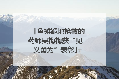 鱼摊跪地抢救的药师吴梅梅获“见义勇为”表彰
