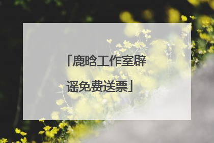 鹿晗工作室辟谣免费送票