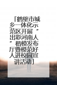 鹤壁市城乡一体化示范区开展“出彩河南人”楷模发布厅暨模范好人进校园宣讲活动