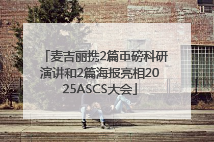 麦吉丽携2篇重磅科研演讲和2篇海报亮相2025ASCS大会