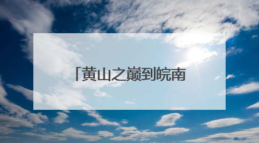 黄山之巅到皖南乡村：“两山”路径激活绿色动能