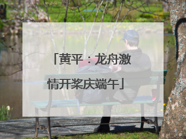 黄平：龙舟激情开桨庆端午